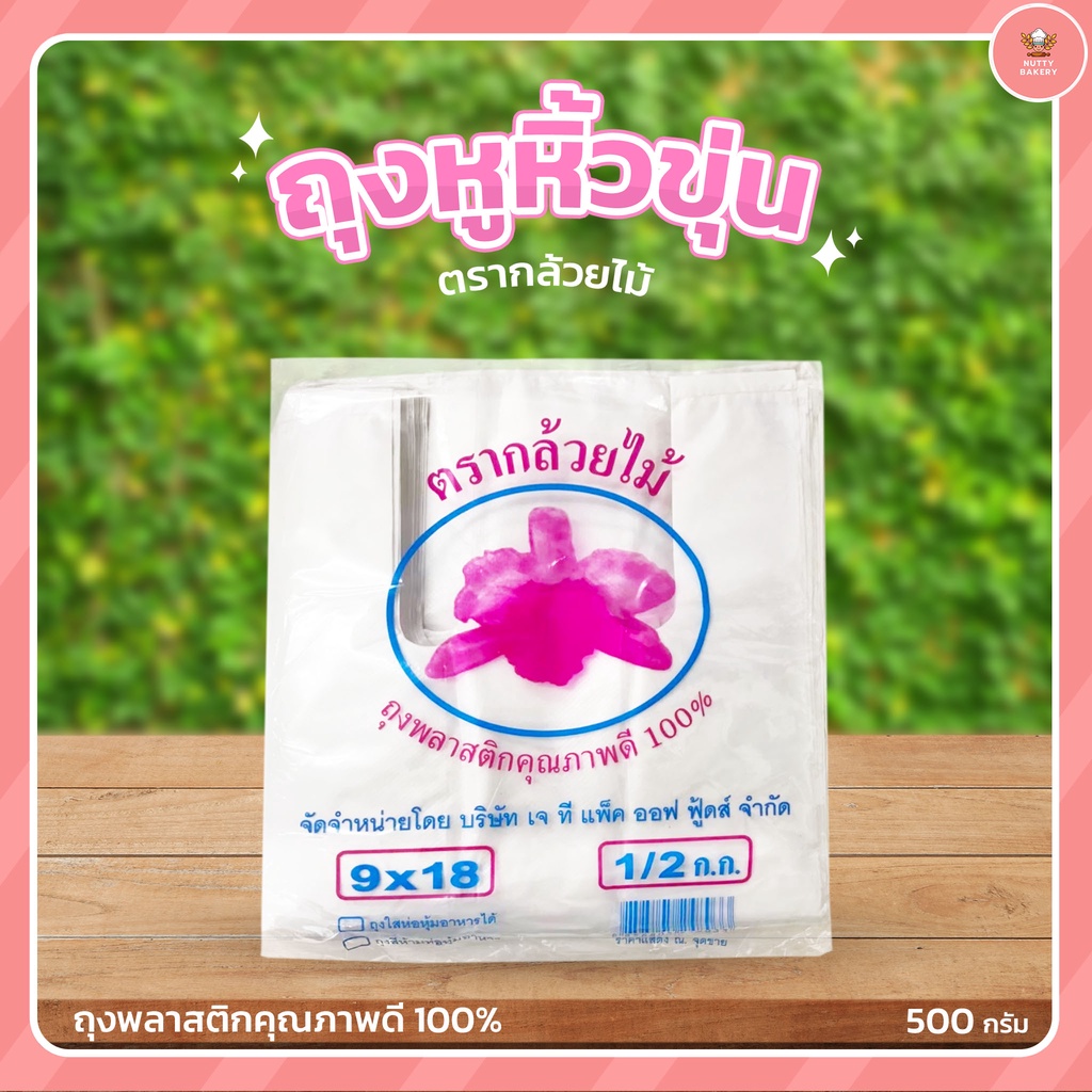 ถุงหูหิ้ว (บางขุ่น) ตรากล้วยไม้ มีหลายขนาด แพ็คละ 500 กรัม - รูปที่ 3