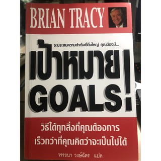 หนังสือ หนังสือแปล เป้าหมาย ผู้เขียน ไบรอัน เทรซี่ GOALS! Brian Tracy  หนังสือหายาก