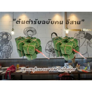 แหนมหมู ใบมะยม ห่อด้วยใบมะยมและใบตอง (1 พวง 10 มัด) !!สดใหม่ทุกวัน