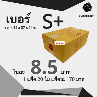 Q-Box กล่องไปรษณีย์ เบอร์ S+ แพ๊ค 20 ใบ