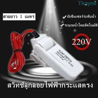 สวิทช์ลอยน้ำ Float Switch สวิทช์