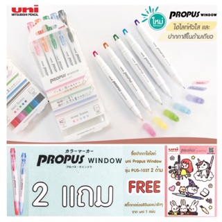 UNI PROPUS ปากกาไฮไลต์กระจก 2 หัว🌟15 สีใหม่