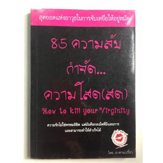 "85 ความลับ กำจัด...ความโสด(สด) How to kill your virginity (โดย มาดามเปรี้ยว) หนังสือมือสอง สภาพดี ราคาถูก