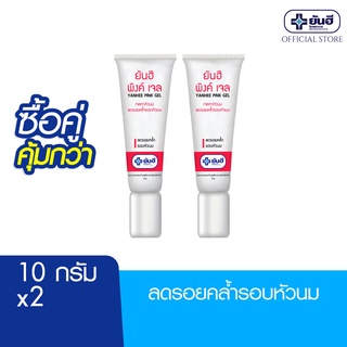 [ซื้อคู่สุดคุ้ม] Yanhee Pink Gel 10g ยันฮี พิงค์เจล เจลทาหัวนม