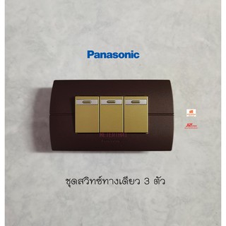 Panasonic Neoline ชุดสวิทซ์ทางเดียว 3 ตัว MY+หน้ากาก 3 ช่องสีน้ำตาล สวิทซ์ไฟสวยๆ