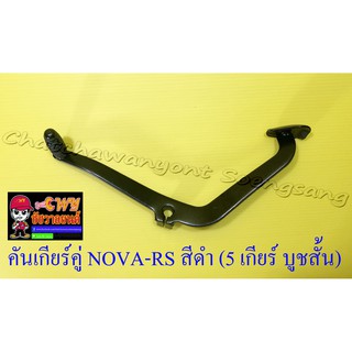 คันเกียร์คู่ NOVA-RS TENA-RS สีดำ (5 เกียร์ บูชสั้น) (23617)