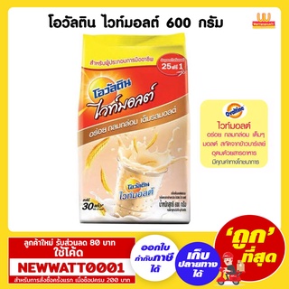 โอวัลติน ไวท์มอลต์ 600 กรัม อร่อย กลมกล่อม ชงง่าย ดื่มได้ทุกวัน