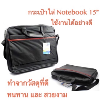 กระเป๋าใส่โน๊ตบุ๊ค ขนาด15”ผลิตจากวัสดุที่มีคุณภาพดี กันน้ำและฝุ่นละอองแข็งแรงทนทานใช้งานได้ยาวนาน