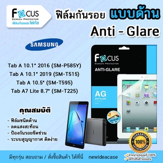 FOCUS ฟิล์มกันรอย ด้าน ซัมซุง โฟกัส Samsung Tab A10.1"2016 P585Y/Tab A10.1"2019 T515/Tab A10.5" T595/Tab A7Lite8.7" T225