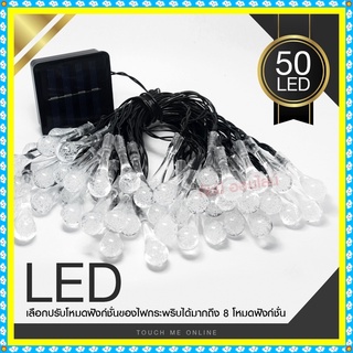 ไฟประดับ LED ไฟหยดน้ำ 50 ดวง ไฟโซล่าเซลล์ ไฟหัวไม้ขีด l ไฟสโนว์บอล ไฟปิงปอง ไฟตกแต่ง ไฟ100ดวง แสงRGB เหลือง ขาว ไฟกระพริ