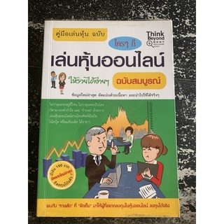 คู่มือเล่นหุ้นฉบับใครๆก็เล่นหุ้นออนไลน์ให้รวยได้ง่ายๆฉบับสมบูรณ์