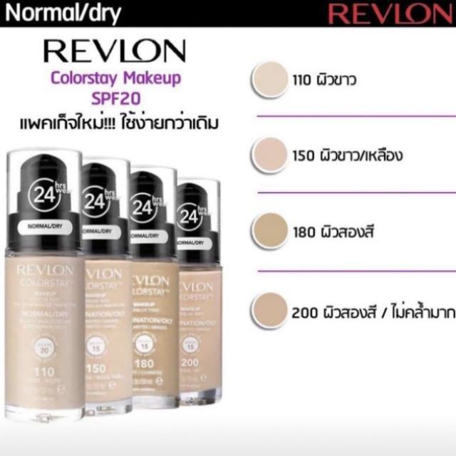 รองพื้นเรฟล่อน คัลเลอร์สเตย์ REVLON COLORSTAY MAKEUP ปกปิด ติดทน มีSPF15