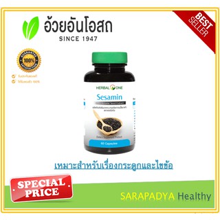 Herbal one Sesamin เซซามิน สารสกัดจากงาดำ 60 แคปซูล  เหมาะสำหรับเรื่องกระดูกและไขข้อ