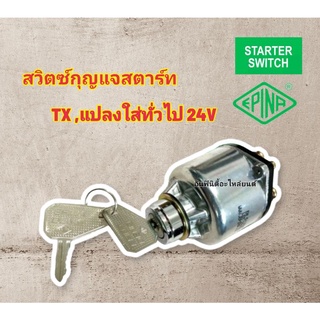 สวิทช์กุญแจ ISUZU TX สวิทซ์กุญแจสตาร์ท แปลงใส่รถทั่วไป อีซูซุใหญ่ รถบรรทุก 6ล้อ ใช้ได้ทั้งไฟ 12v, 24V EPINA แท้