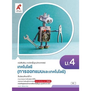 หนังสือเรียน รายวิชาพื้นฐาน การออกแบบและเทคโนโลยี ม.4 อจท.