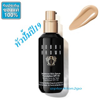 Bobbi Brown Intensive Skin Serum Foundation SPF40 13 ml,30ml "หัวปั้มผลิต 9/19"