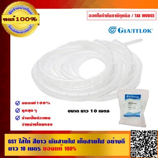 GST ไส้ไก่ สีขาว พันสายไฟ เก็บสายไฟ 19 mm. อย่างดี ยาว 10 เมตร ของแท้ 100% ร้านเป็นตัวแทนจำหน่ายโดยตรง