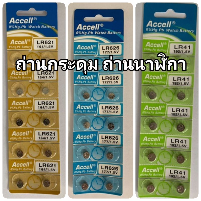 ✅ พร้อมส่ง 👍ของแท้👍ถ่านนาฬิกา ถ่านกระดุม แอคเซล ACCELL LR 621 LR626 LR41 ไม่มีสารปรอท **1แผง บรรจุ 1