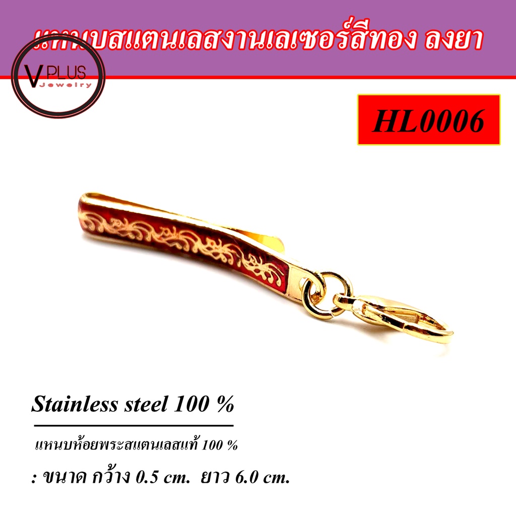 แหนบห้อยพระ สแตนเลสแท้ 304 งานเลเซอร์สีทอง ลงยา ลายไทย มี 5 สีให้เลือก