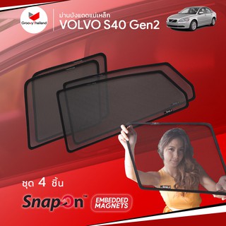 ม่านบังแดดรถ Groovy Thailand ม่านบังแดดแม่เหล็ก VOLVO S40 Gen2 (SnapOn Em – 4 pcs)