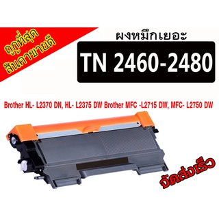 Brother TN -2460/2480 รุ่น HL-L2375DW,DCP-L2550DW,MFC-L2715DW,L2750DW