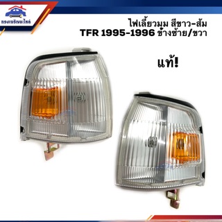 (แท้💯%) ไฟเลี้ยวมุม ไฟหรี่มุม (มีขั้ว ทั้งดวง) อีซูซุ มังกร ISUZU TFR 1995 1996 สีขาว-ส้ม LH/RH