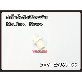 ปลั๊กน้ำมันเฟืองท้าย YAMAHA MIO/FINO/NOUVO รหัส 5VV-E5363-00 แท้ศูนย์ YAMAHA