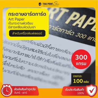 100 แผ่น กระดาษ อาร์ตการ์ด 300 แกรม Art paper 300 gram