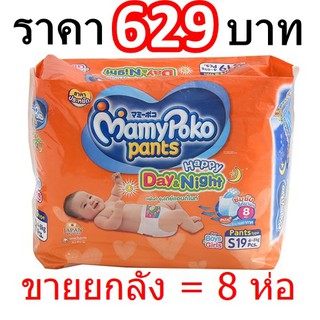 MamyPoko happy pants รุ่น day&amp;night ขายยกลัง =  8 ห่อ