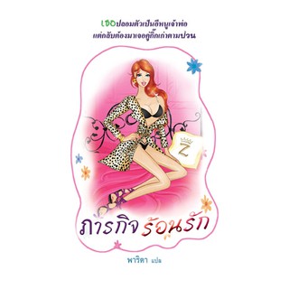 ภารกิจร้อนรัก / พาริตา