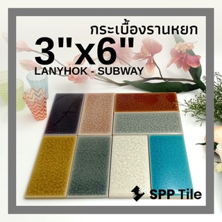 💠 SPP TILE – LANYHOK SUBWAY กระเบื้องเคลือบ แตกลาน ศิลาดล ปูสระว่ายน้ำ 3x6” 80แผ่น Ice Style Crackle Glaze Tiles Celadon