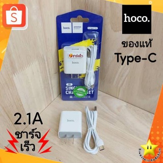 [พร้อมส่ง]🚚ชุดชาร์จ Hoco C81 1USB 2.1A หัว Type c แท้💯 (หัว+สาย) ชาร์จเร็ว เต็มไว