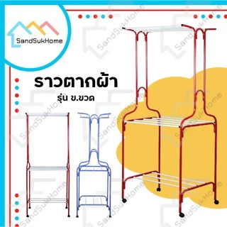 SandSukHome ราวตากผ้า เหล็กกลม มีล้อ แขวนผ้าได้ทั่งภายใน และ ภายนอก รุ่น ข.ขวด