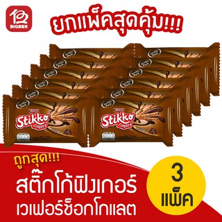 [3 แพ็ค] สติ๊กโก้ ฟิงเกอร์ เวเฟอร์ช็อกโกแลต (12กรัม x 12ห่อ)