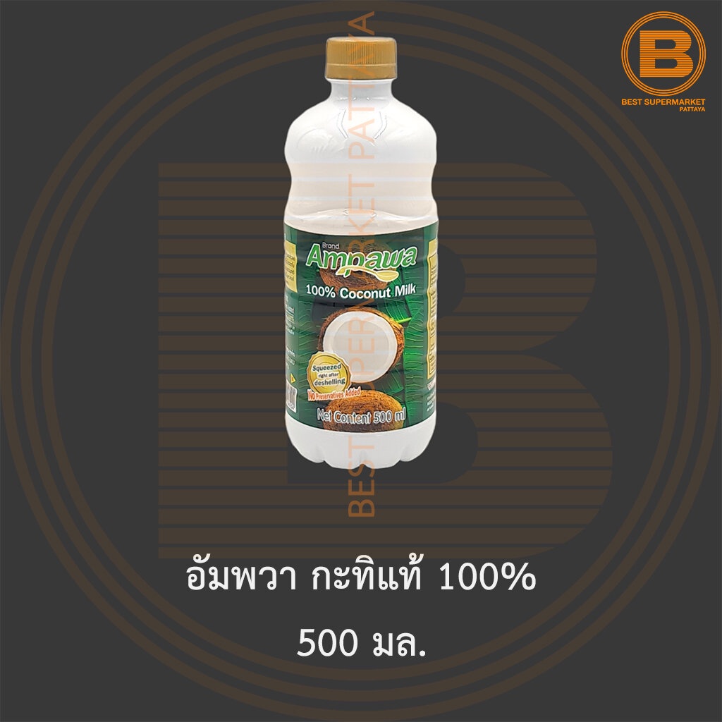 อัมพวา กะทิแท้ 100% 500 มล. Ampawa Coconut Milk 100% 500 ml.