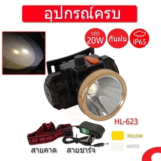 ไฟฉายคาดหัว ไฟส่องกบ โคมไฟ ไฟเอนกประสงค์ใช้งานในที่มืด หลอดLED กันฝน ครบวงจรHL-623