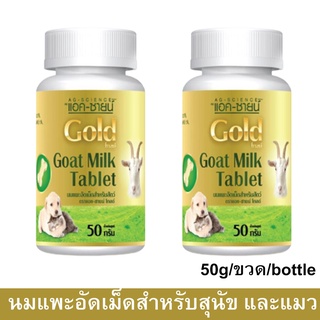 นมแพะอัดเม็ดสุนัข และแมว นมแพะอัดเม็ดลูกสุนัข ขนาด 50กรัม (2ขวด) Ag-Science Goat Gold Milk Tablet for Puppy Kitten Dog