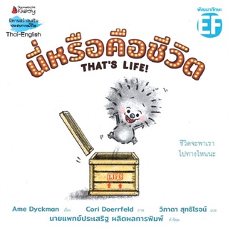 หนังสือนิทาน หนังสือเด็ก นี่หรือคือชีวิต THATS LIFE! ( นิทานสองภาษา Thai-English)  หมอประเสริฐแนะนำ