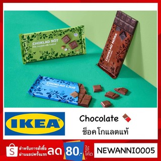 Flash sale 🔥 IKEA แท้ ส่งทุกวัน ช็อคโกแลต มี 3 รสชาติ chocolate พร้อมส่ง