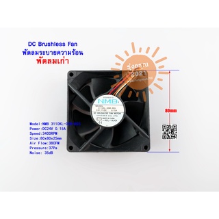 [พร้อมส่งจากไทย] พัดลม พัดลมเก่า NMB DC Brushless Fan 3110KL-05W-B55 DC24V 0.15A 4Wire 80x80x25mm Dual Ball Bearing Fans