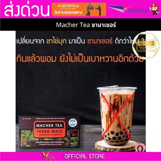 Macher tea Yerba mate MacherTea Yerbamate ชามาเชอร์ มาเชอรี่ เยอร์บามาเต เยอร์บา มาเต  ลดความอยากอาหาร