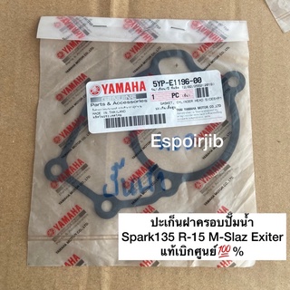 ปะเก็นฝาครอบปั๊มน้ำ Spark135 R-15 M-Slaz Exiter  แท้เบิกศูนย์💯%