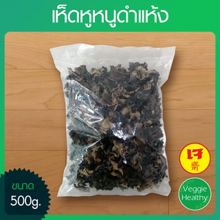 🍄เห็ดหูหนูดำแห้ง ขนาด 500 กรัม🍄