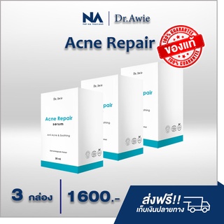 Dr. Awie Acne Repair serum (ชุด 3 กล่อง) เซรั่มรักษาสิว ลดรอยสิว กระชับรูขุมขน  อ่อนโยนแม้ผิวแพ้ง่าย จัดส่งฟรี!!