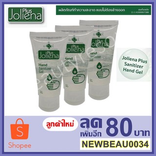 ( 3 หลอด ) เจลแอลกอฮอล์ 70% เจลล้างมือ Joliena Plus 50ml ( 3 หลอด )