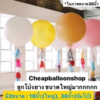 ลูกโป่ง 18 36 นิ้ว ขนาดใหญ่ (มีครบทุกสี) ลูกโป่งยาง สีสด พาสเทล โครเมียม ลูกโป่งขนาดใหญ่ ราคาถูกส่งจากไทย