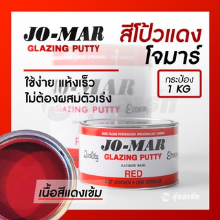 โจมาร์ สีโป้วแดงแห้งเร็ว สีโป๊วสำเร็จรูป JO-MAR GLAZING PUTTY ตัวแทนจำหน่ายโจม่าแท้ 100% - ขนาด 1 กก.