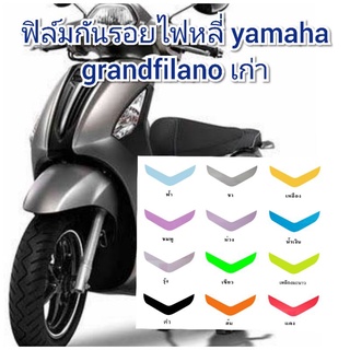 ฟิล์มกันรอยไฟหลี่ yamaha grandfilano เก่า  ป้องกันรอยเพิ่มความสวยงาม