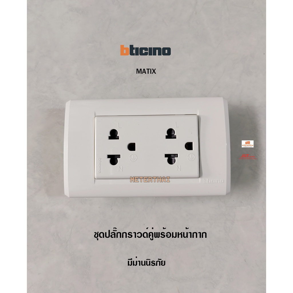 BTICINO MATIX ชุดปลั๊กกราวด์คู่มีม่านนิรภัย AM5025DWT พร้อมหน้ากาก