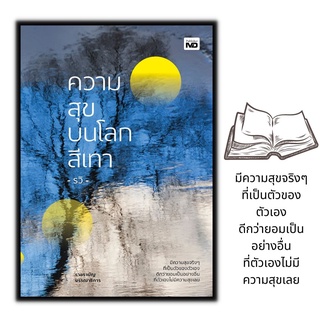 หนังสือ ความสุขบนโลกสีเทา : การพัฒนาตนเอง กำลังใจ แรงบันดาลใจ